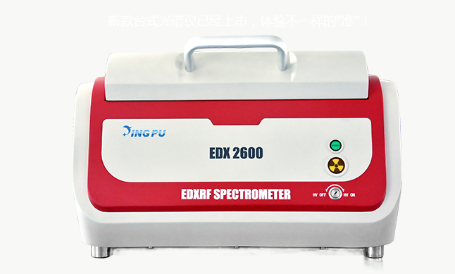 精谱 <em>EDX</em>2600光谱仪