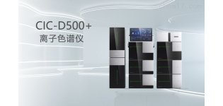 盛瀚CIC-D500+<em>离子色谱仪</em>