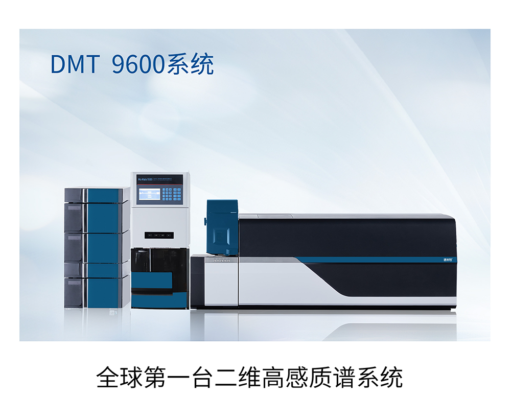 DMT9500 直接血样质谱系统 临床化质谱系统