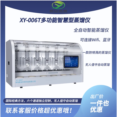 新业环保实验室蒸馏装置 全自动智能蒸馏仪 一<em>种</em>防喷溅的蒸 馏仪XY-006T