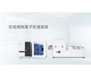 在线燃烧离子色谱仪SH-CIC3200