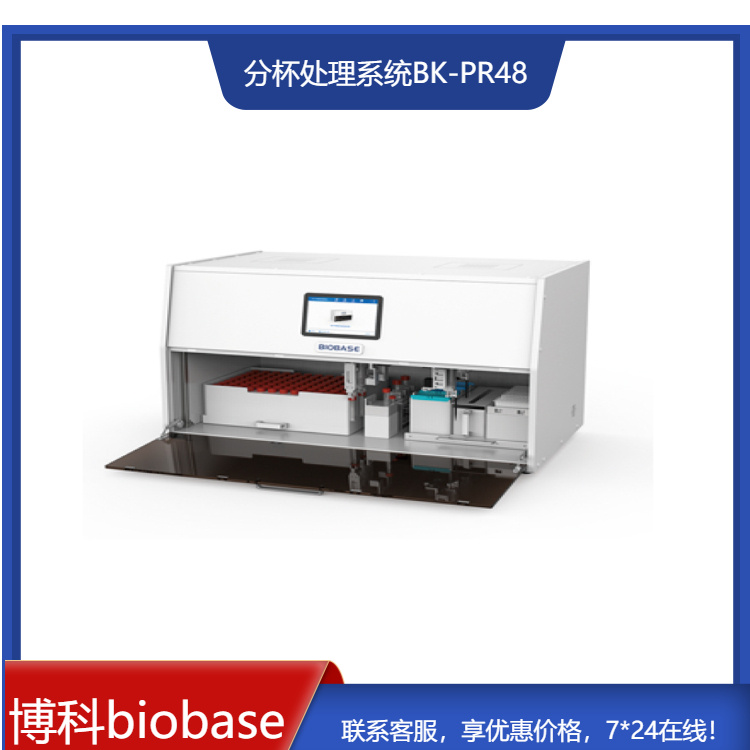 博科BIOBASE全自动核酸样本分杯处理系统<em>BK</em>-PR96