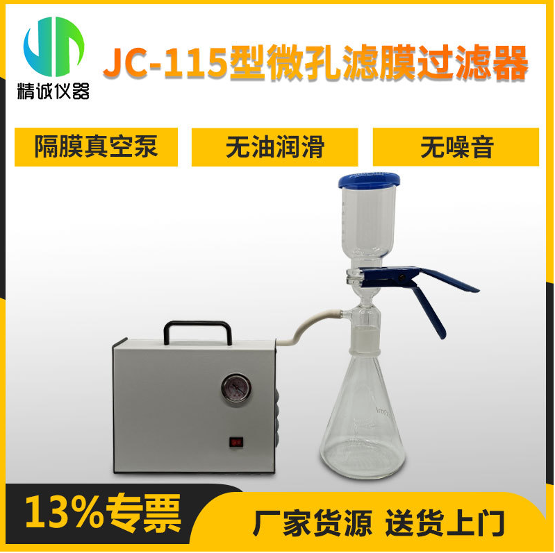 JC-115型全玻璃<em>微孔</em><em>滤膜过滤器</em>