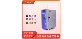 电子元器件 22L恒温恒湿试验箱  广皓天供应