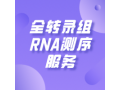 全转录组RNA测序服务